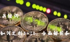 ### 及关键词imToken如何支持SHIB: 全面解析和使用指