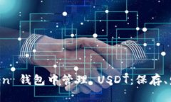 如何在 imToken 钱包中管理 USDT：保存、发送与接收