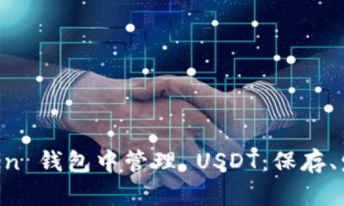 如何在 imToken 钱包中管理 USDT：保存、发送与接收指南