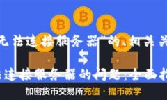 下面是关于“tokenim无法连接服务器”的、相关关