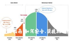 思考一个易于大众且的  电脑版Tokenim使用指南：