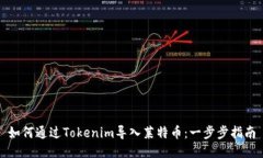 如何通过Tokenim导入莱特币：一步步指南