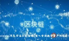 Tokenim钱包价值会贬值吗？深入分析数字资产的稳