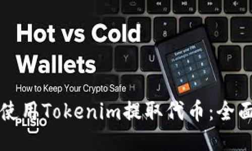 如何使用Tokenim提取代币：全面指南