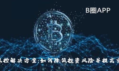 Tokenim风控解决方案：如何降低投资风险并提高交易安全性