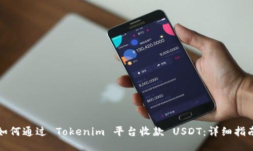 如何通过 Tokenim 平台收款 USDT：详细指南