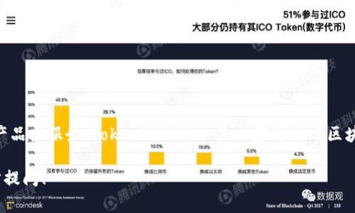 Tokenim 是由 Tokenim Inc. 开发的一种区块链技术相关的产品或服务。Tokenim Inc. 是一家专注于区块链技术和数字资产的公司，提供各种与区块链相关的解决方案。

如果您有具体关于 Tokenim 或其公司的其他问题，欢迎进一步提问！