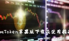 imToken苹果版下载及使用指南