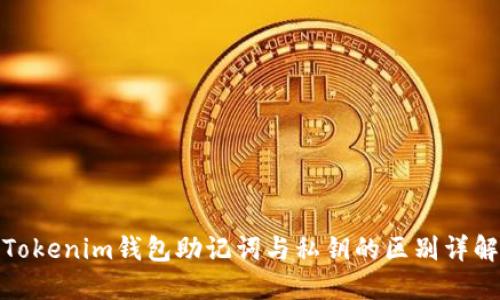 Tokenim钱包助记词与私钥的区别详解