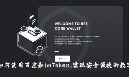 轻松理解如何使用百度和imToken，实现安全便捷的数字资产管理