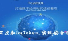 轻松理解如何使用百度和imToken，实现安全便捷的