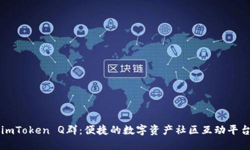 imToken Q群：便捷的数字资产社区互动平台