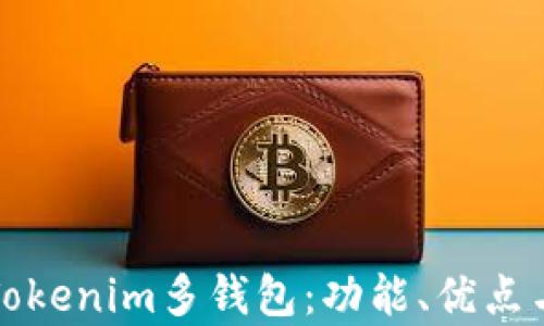 
全面解析Tokenim多钱包：功能、优点与使用指南