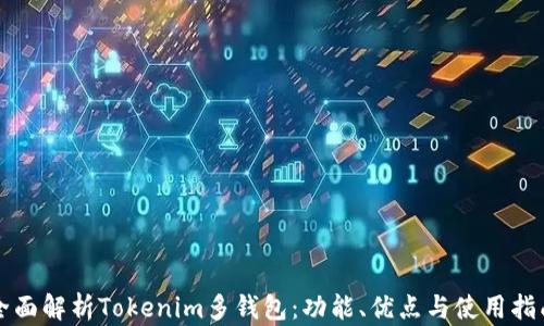 
全面解析Tokenim多钱包：功能、优点与使用指南