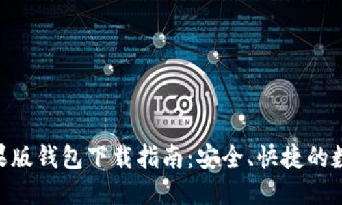 优质
imToken苹果版钱包下载指南：安全、快捷的数字资产管理