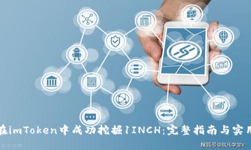 如何在imToken中成功挖掘1INCH：完整指南与实用技巧