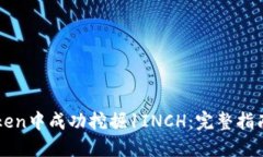 如何在imToken中成功挖掘1INCH：完整指南与实用技