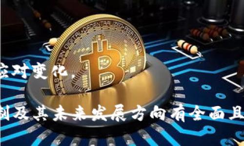 如何最大化Tokenim的利润：全面解析与策略推荐

Tokenim, 利润, 加密货币, 投资策略/guanjianci

## 内容主体大纲

1. 引言
   - Tokenim的定义与背景
   - 利润的重要性

2. Tokenim的盈利模式
   - 交易手续费
   - Staking与奖励
   - 其他盈利渠道

3. 提高Tokenim利润的策略
   - 风险管理
   - 市场分析与预测
   - 加入社区与交流学习

4. 影响Tokenim利润的因素
   - 市场波动性
   - 政策法规
   - 技术发展

5. 实际案例分析
   - 成功案例
   - 失败案例

6. 未来的Tokenim市场展望
   - 新兴机会
   - 潜在风险

7. 结论和建议
   - 总结要点
   - 投资者建议

---

## 引言

### Tokenim的定义与背景

Tokenim 是一种专注于加密货币市场的数字资产，近年来受到了越来越多投资者的关注和参与。这种资产的背景相对复杂，其盈利模式多样化，为用户提供了不同的投资选择和盈利途径。

### 利润的重要性

在任何投资活动中，利润都是至关重要的衡量标准。对于 Tokenim 投资者而言，了解如何最大化其利润直接影响了个人财富的增长和投资决策。这也是我们本文探讨的首要目标。

## Tokenim的盈利模式

### 交易手续费

Tokenim 的主要盈利来源之一是交易手续费。在交易市场中，每当用户进行买卖操作时，平台会收取一定比例的手续费用。了解这些费用的结构和比例，对于投资者来说是至关重要的。

### Staking与奖励

Staking 是 Tokenim 提供的一种通过抵押资产获取奖励的方式。用户把他们的 Tokenim 锁定在指定地址，网络通过这些资产实现区块链的维护和运作，同时给予用户相应的奖励。这种模式不仅为用户带来了被动收入，也增加了整体市场的流动性。

### 其他盈利渠道

除了交易手续费和 Staking，Tokenim 还可以通过多种其他渠道盈利。例如，参与流动性挖矿、借贷等功能，用户可以在不同平台利用自己的 Tokenim 获得更多回报。

## 提高Tokenim利润的策略

### 风险管理

提高 Tokenim 利润的第一步是有效的风险管理。投资者需要明确自己的风险承受能力，并根据市场波动情况适时调整投资组合，以降低损失可能性。

### 市场分析与预测

投资者需关注市场动态，通过趋势分析、技术图表、新闻报道等多种手段来预测市场走向。这可以帮助他们更好地把握进出场时机，从而最大化收益。

### 加入社区与交流学习

加入 Tokenim 社区是获取第一手信息和经验的有效途径。通过参与讨论和分享，投资者能够迅速学习到他人的成功与失败经验，从而提高自己的投资能力。

## 影响Tokenim利润的因素

### 市场波动性

加密货币市场以其高度的不稳定性著称，市场的波动性直接影响 Tokenim 的价格和投资回报率。投资者需要时刻关注市场变化，做出灵活调整。

### 政策法规

政府的政策和法规对 Tokenim 的利润产生直接影响。例如，某些国家对加密货币的监管政策可能导致市场的短期波动，影响投资者的收益。

### 技术发展

 Tokenim 所依赖的技术发展是另一个不容忽视的因素。比如，区块链技术的进步可能会提高 Tokenim 的效率和安全性，从而吸引更多的投资者。

## 实际案例分析

### 成功案例

分析一些成功利用 Tokenim 获得高利润的案例，可以帮助新手投资者理解成功的因素和策略。这些案例通常涉及对市场的独到见解和及时的决策。

### 失败案例

同样，失败案例也能为投资者提供宝贵的经验教训。通过了解其他投资者的失败原因，投资者可以避免重蹈覆辙，提高自己的投资成功率。

## 未来的Tokenim市场展望

### 新兴机会

随着技术的进步和市场的发展，将会出现新的投资机会。投资者需要保持敏锐的市场触觉，及时把握这些机会。

### 潜在风险

未来的 Tokenim 投资市场同样伴随着风险。例如，政策风险、市场竞争加剧以及技术挑战，都可能对 Tokenim 的投资产生不利影响。

## 结论和建议

### 总结要点

通过对 Tokenim 的盈利模式、市场状况及影响因素的全面分析，投资者能够制定出更为合理的投资策略，从而最大化自己的利润。

### 投资者建议

最后，对于投资者而言，务必要保持学习心态，灵活应对市场变化，并建立科学的投资组合，以确保在 Tokenim 市场中的长期盈利。

---

## 相关问题解析

### 问题 1: Tokenim 是如何产生利润的？

Tokenim 的利润来源解析
Tokenim的利润来源主要包括交易手续费、Staking奖励以及多样化的投资策略。了解这些收益渠道将帮助投资者更好地规划自己的投资方向。

### 问题 2: 如何有效管理Tokenim投资风险？

Tokenim风险管理策略
有效的风险管理策略包括多样化投资组合、及时调整持仓比例以及设定止损位。通过这些措施，投资者可以有效降低投资风险。

### 问题 3: 市场波动对Tokenim利润的影响？

市场波动性与Tokenim的关系
市场波动直接影响Tokenim价格，投资者需要根据市场行情适时调整策略，以应对可能的损失或获取更高收益。

### 问题 4: 如何制定Tokenim投资策略？

Tokenim投资策略制定
有效的投资策略需要建立在市场分析和持续学习的基础上，包括技术分析、消息面分析等，帮助投资者把握市场机会。

### 问题 5: Tokenim投资的社区如何影响收益？

社区与Tokenim投资效果
投资者通过积极参与Tokenim社区，可以获取最新信息和成功经验，为自己的投资决策增添依据。

### 问题 6: 政策环境对Tokenim投资的影响有哪些？

政策法规与Tokenim市场的关联
政策环境的变化可能对Tokenim市场造成影响，投资者应密切关注相关政策，及时调整投资策略以确保利润。

### 问题 7: Tokenim未来的发展趋势如何？

Tokenim未来市场展望
随着技术进步和市场环境变化，Tokenim的未来充满了潜力，但同样也面临许多挑战，投资者需保持警觉，灵活应对变化。

在接下来每一个问题的详细介绍中，围绕Tokenim的各个方面展开深入剖析，使读者对Tokenim利润的形成机制及其未来发展方向有全面且深入的理解。