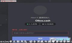 Tokenim中文轻钱包：安全便捷的数字货币管理工具