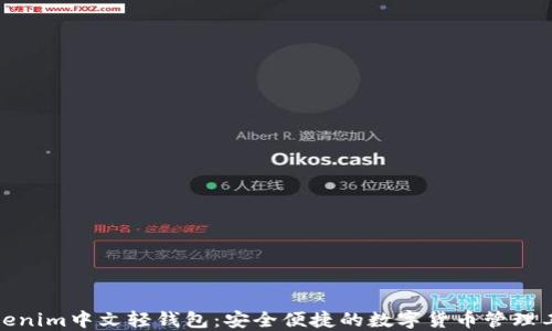 
Tokenim中文轻钱包：安全便捷的数字货币管理工具