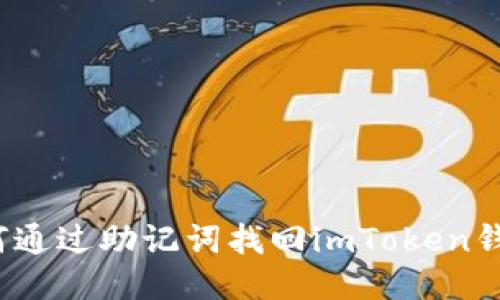 如何通过助记词找回imToken钱包？