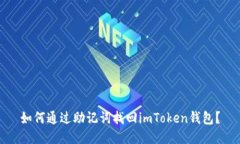 如何通过助记词找回imToken钱包？