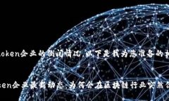 关于Imtoken企业的倒闭情况，以下是我为您准备的