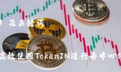 ### 及关键词如何高效使用TokenIM进行去中心化交易