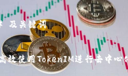 ### 及关键词


如何高效使用TokenIM进行去中心化交易