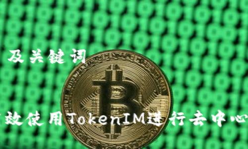 ### 及关键词


如何高效使用TokenIM进行去中心化交易