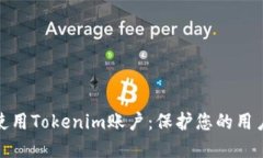 如何安全使用Tokenim账户：保护您的用户名和密码