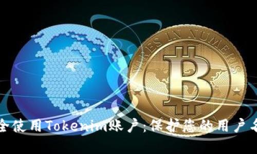 如何安全使用Tokenim账户：保护您的用户名和密码