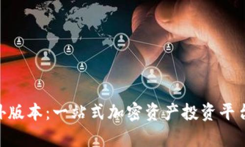 Tokenim海外版本：一站式加密资产投资平台的全面解析