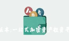 Tokenim海外版本：一站式加密资产投资平台的全面