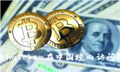 如何解决imToken在中国境内访问限制问题