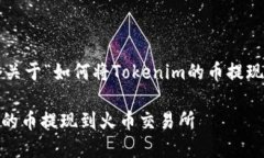 在这里为您提供一个关于“如何将Tokenim的币提现