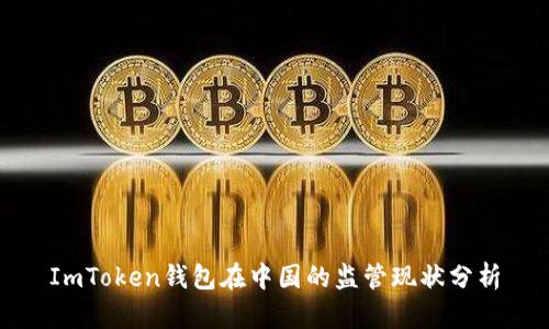 ImToken钱包在中国的监管现状分析