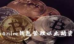 如何使用Tokenim钱包管理以太坊资产：详细教程