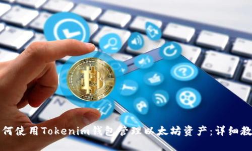 如何使用Tokenim钱包管理以太坊资产：详细教程