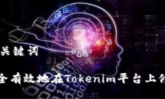 ## 与关键词如何安全有效地在Tokenim平台上修改密