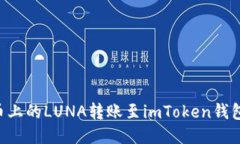 如何将火币上的LUNA转账至imToken钱包：详尽指南