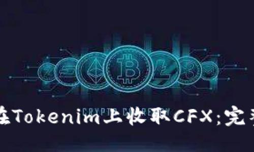 ### 
如何在Tokenim上收取CFX：完整指南