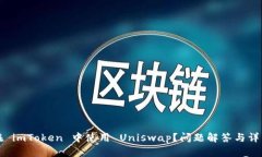 如何在 imToken 中使用 Uniswap？问题解答与详细指南