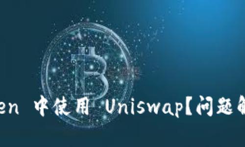 如何在 imToken 中使用 Uniswap？问题解答与详细指南