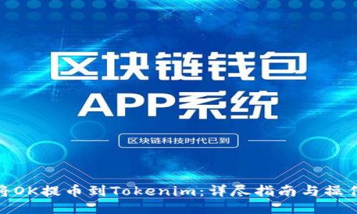 如何将OK提币到Tokenim：详尽指南与操作步骤