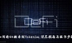 如何将OK提币到Tokenim：详尽指南与操作步骤