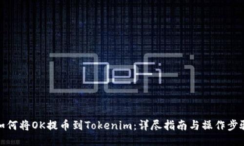 如何将OK提币到Tokenim：详尽指南与操作步骤