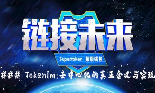 ### Tokenim：去中心化的真正含义与实现