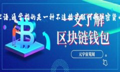 “Tokenim”并不是“冷钱包”的中文翻译。Tokeni