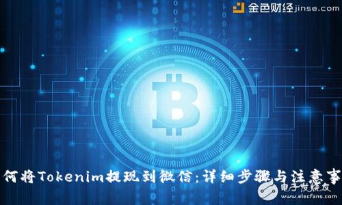 如何将Tokenim提现到微信：详细步骤与注意事项